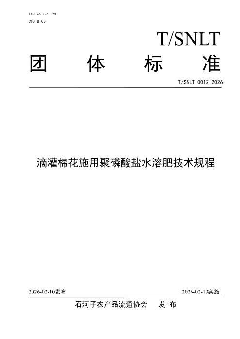 T/SNLT 0012-2026 滴灌棉花施用聚磷酸盐水溶肥技术规程