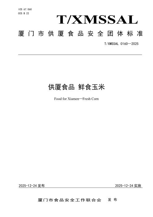 T/XMSSAL 0160-2025 供厦食品 鲜食玉米