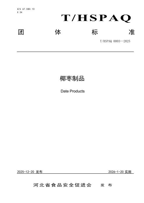 T/HSPAQ 0003-2025 椰枣制品