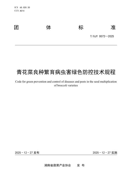 T/XJY 0072-2025 青花菜良种繁育病虫害绿色防控技术规程