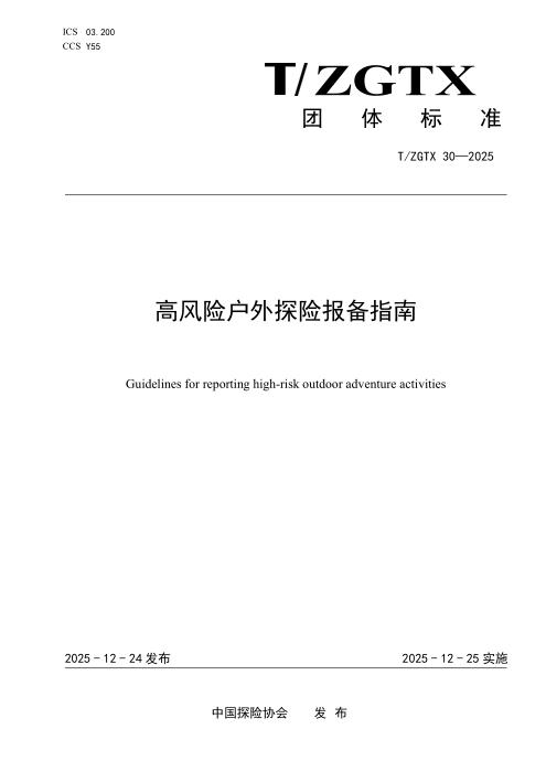 T/ZGTX 30-2025 高风险户外探险报备指南