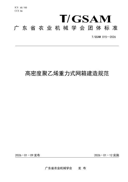T/GSAM 015-2026 高密度聚乙烯重力式网箱建造规范