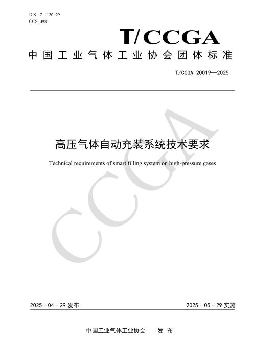 T/CCGA 20019-2025 高压气体自动充装系统技术要求