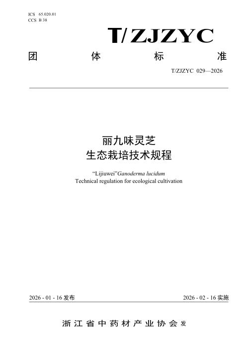 T/ZJZYC 029-2026 丽九味灵芝 生态栽培技术规程