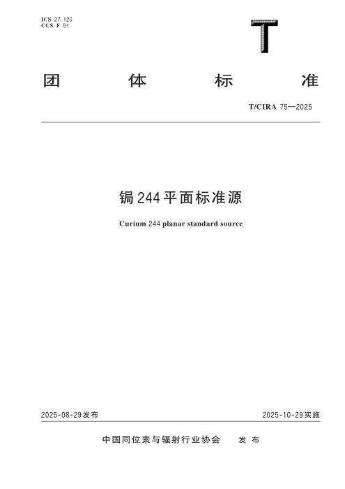 T/CIRA 75-2025 锔244平面标准源