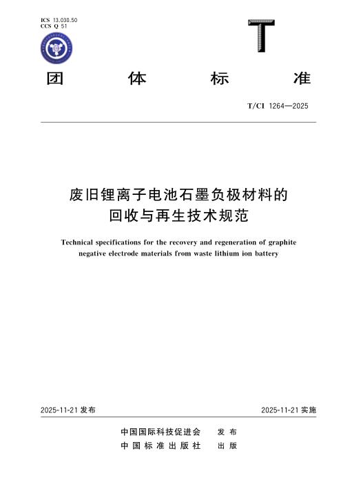 T/CI 1264-2025 废旧锂离子电池石墨负极材料的回收与再生技术规范