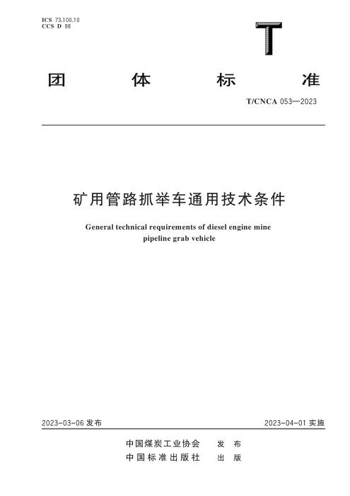 T/CNCA 053-2023 矿用管路抓举车通用技术条件