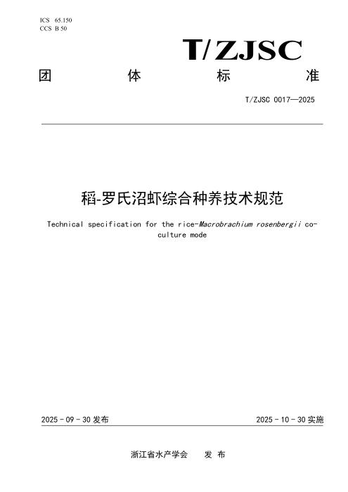 T/ZJSC 0017-2025 稻-罗氏沼虾综合种养技术规范