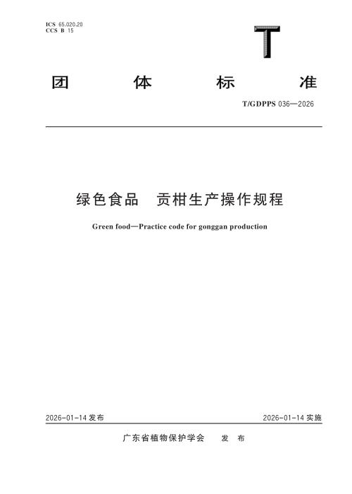 T/GDPPS 036-2026 绿色食品 贡柑生产操作规程