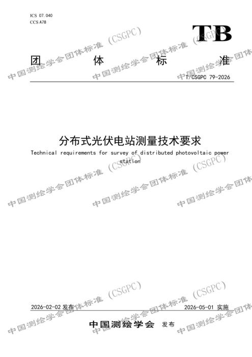 T/CSGPC 79-2026 分布式光伏电站测量技术要求