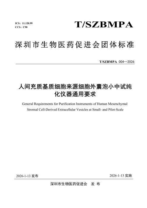 T/SZBMPA 004-2026 人间充质基质细胞来源细胞外囊泡小中试纯化仪器通用要求