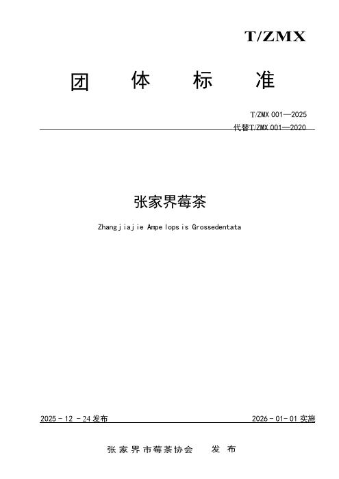 T/ZMX 001-2025 张家界莓茶