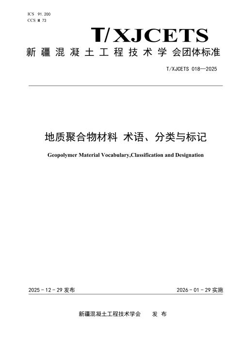 T/XJCETS 018-2025 地质聚合物材料 术语、分类与标记