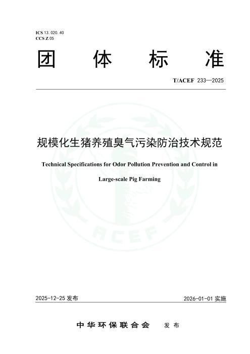 T/ACEF 233-2025 规模化生猪养殖臭气污染防治技术规范