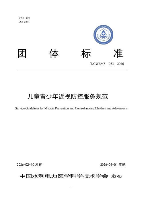 T/CWEMS 033-2026 儿童青少年近视防控服务规范