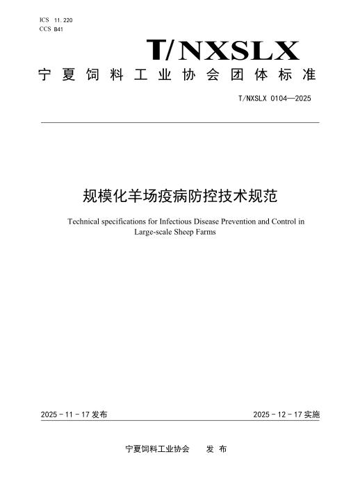 T/NXSLX 0104-2025 规模化羊场疫怖控技术规范