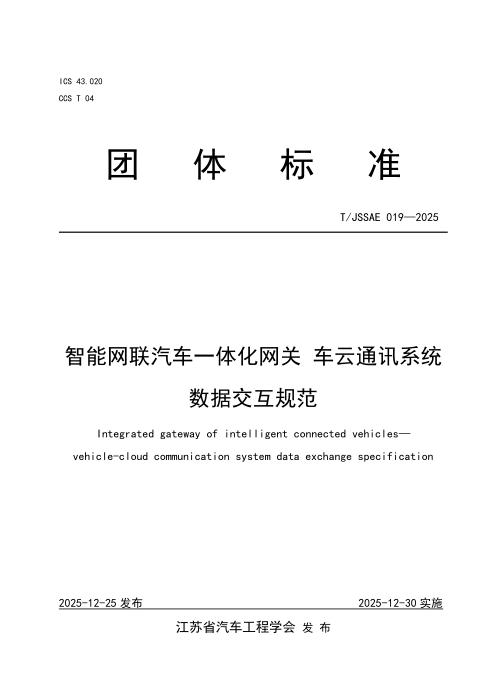 T/JSSAE 019-2025 智能网联汽车一体化网关 车云通讯系统数据交互规范