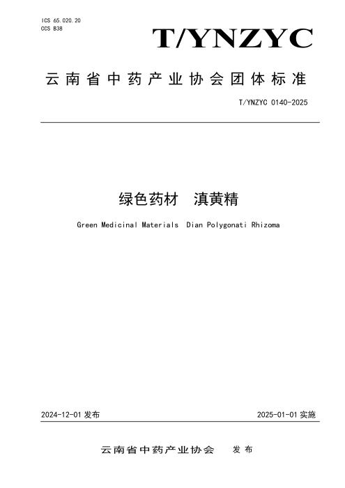 T/YNZYC 0140-2025 绿色药材 滇黄精