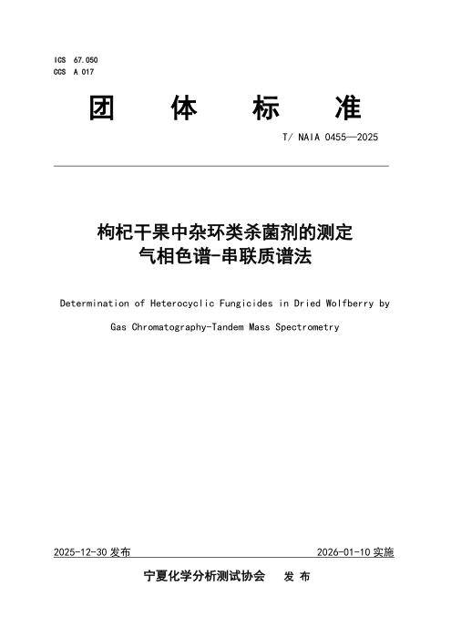T/NAIA 0455-2025 枸杞干果中杂环类杀菌剂的测定 气相色谱-串联质谱法