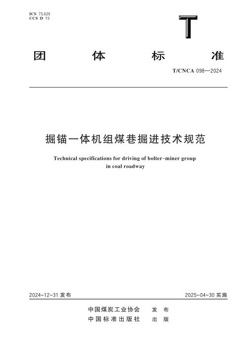 T/CNCA 098-2024 掘锚一体机组煤巷掘进技术规范