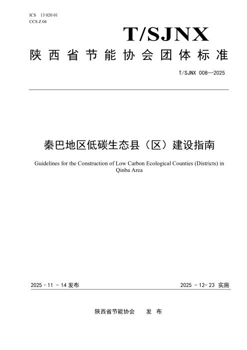 T/SJNX 008-2025 秦巴地区低碳生态县（区）建设指南