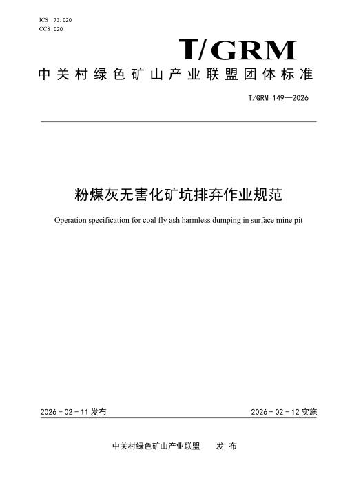 T/GRM 149-2026 粉煤灰无害化矿坑排弃作业规范