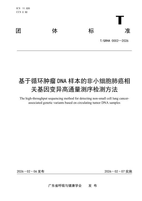 T/GRHA 0002-2026 基于循环肿瘤DNA样本的非小细胞肺癌相关基因变异高通量测序检测方法