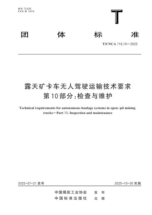 T/CNCA 116.10-2025 露天矿卡车无人驾驶运输技术要求 第10部分：检查与维护