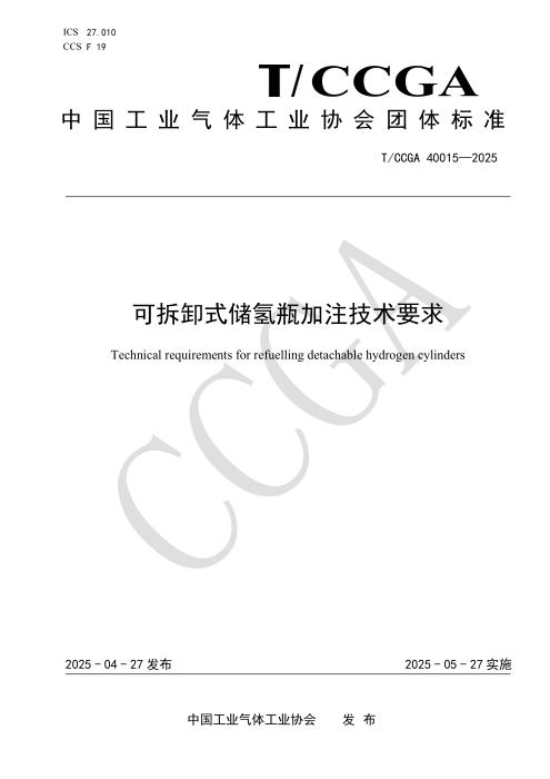T/CCGA 40015-2025 可拆卸式储氢瓶加注技术要求
