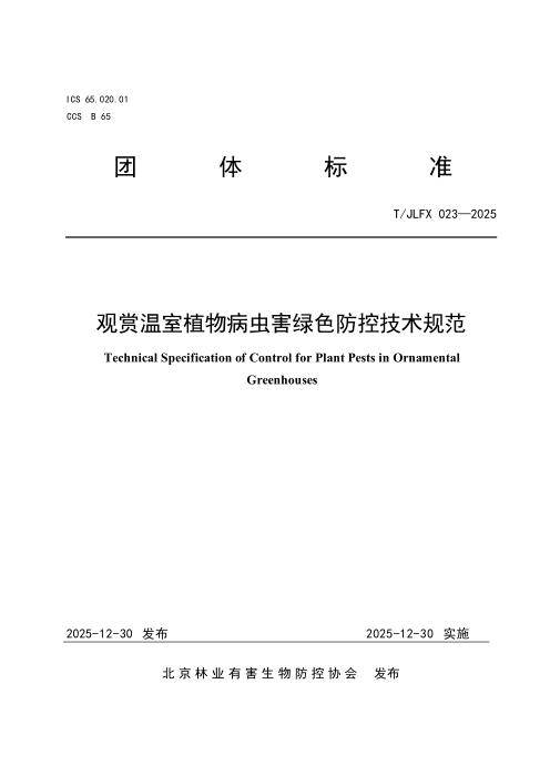 T/JLFX 023-2025 观赏温室植物病虫害绿色防控技术规范