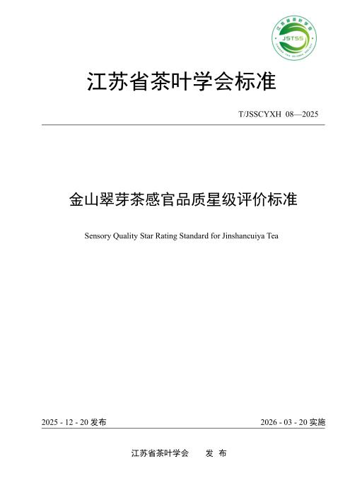 T/JSSCYXH 08-2025 金山翠芽茶感官品质星级评价标准