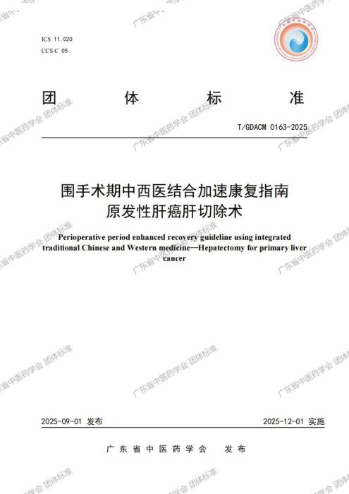 T/GDACM 0163-2025 围手术期中西医结合加速康复指南 原发性肝癌肝切除术
