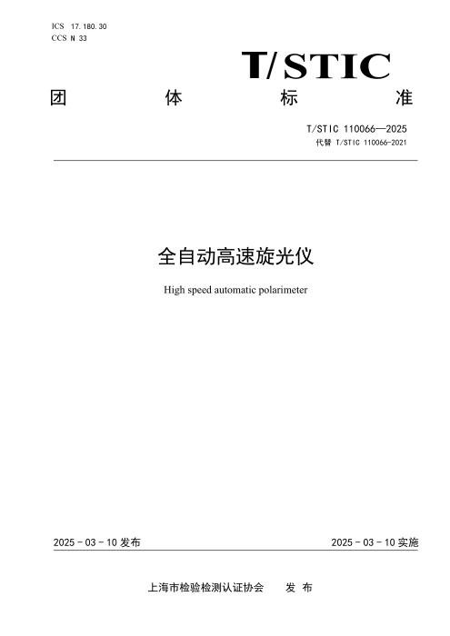 T/STIC 110066-2025 全自动高速旋光仪