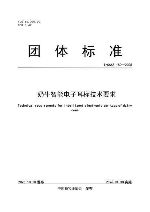 T/CAAA 150-2025 奶牛智能电子耳标技术要求