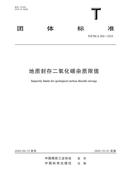 T/CNCA 066-2024 地质封存二氧化碳杂质限值
