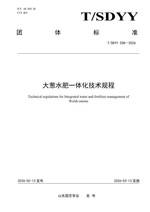 T/SDYY 258-2026 大葱水肥一体化技术规程
