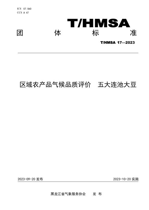 T/HMSA 017-2023 区域农产品气候品质评价 五大连池大豆