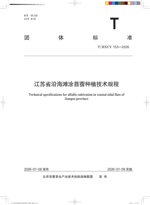 T/HXCY 153-2026 江苏省沿海滩涂苜蓿种植技术规程