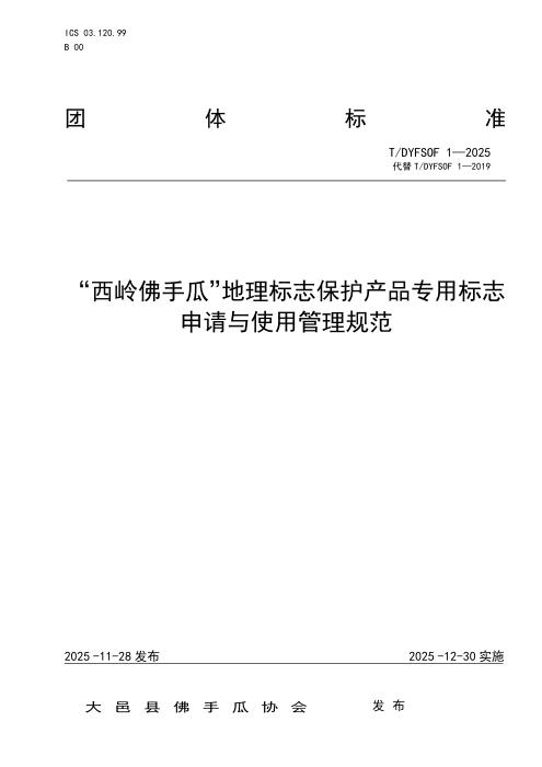 T/DYFSOF 1-2025 “西岭佛手瓜”地理标志保护产品专用标志申请与使用管理规范