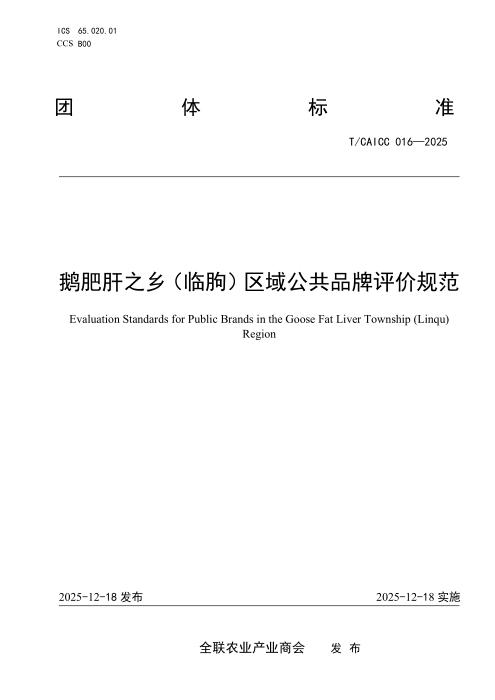 T/CAICC 016-2025 鹅肥肝之乡（临朐）区域公共品牌评价规范