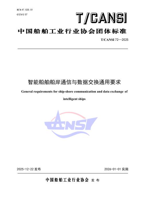T/CANSI 72-2025 智能船舶船岸通信与数据交换通用要求