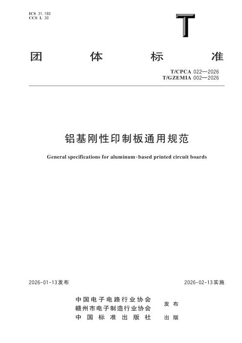 T/CPCA 022-2026 铝基刚性印制板通用规范