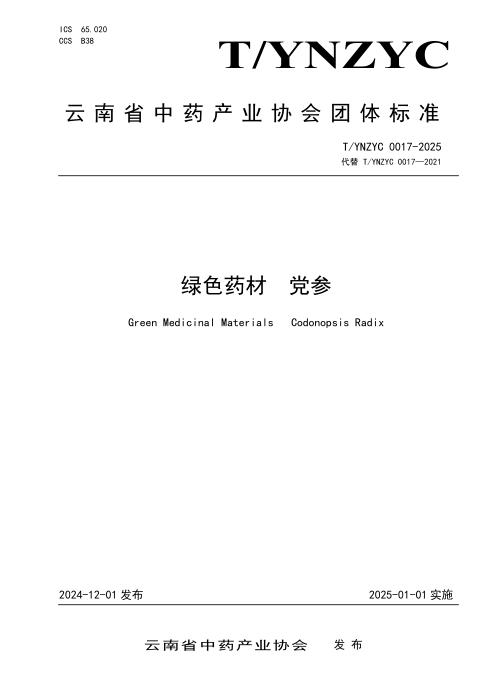 T/YNZYC 0017-2025 绿色药材 党参