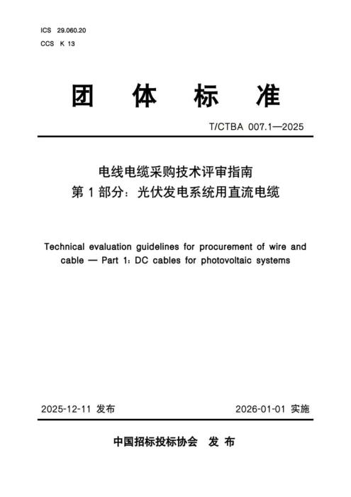 T/CTBA 007.1-2025 电线电缆采购技术评审指南 第1部分：光伏发电系统用直流电缆