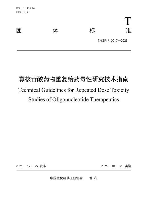 T/CBPIA 0017-2025 寡核苷酸药物重复给药毒性研究技术指南