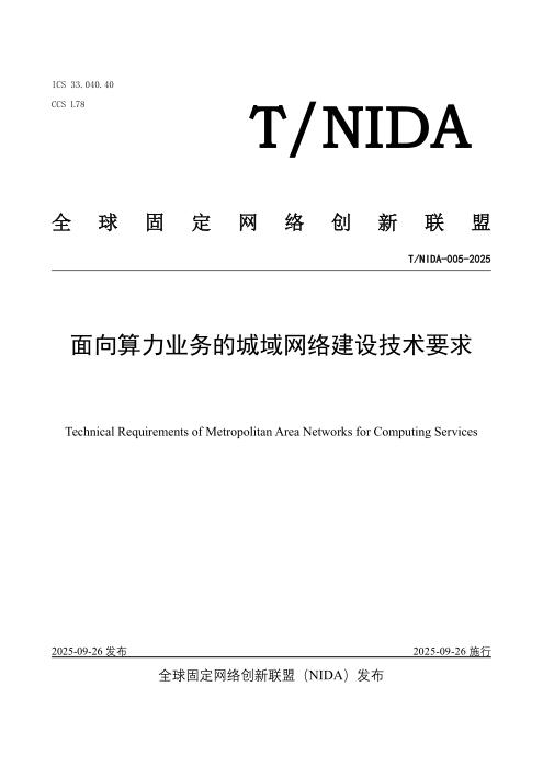 T/NIDA 005-2025 面向算力业务的城域网络建设技术要求