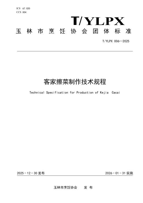 T/YLPX 006-2005 客家擦菜制作技术规程