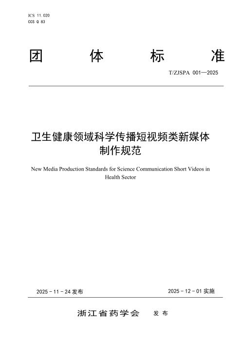 T/ZJSPA 001-2025 卫生健康领域科学传播短视频类新媒体制作规范