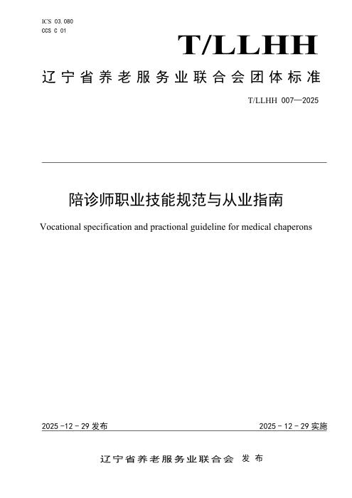 T/LLHH 007-2025 陪诊师职业技能规范与从业指南