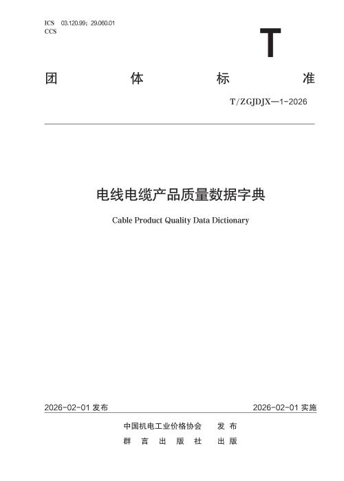 T/ZGJDJX 1-2026 电线电缆产品质量数据字典